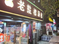 -老鼓楼汤包(太平门店)