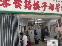 门面-洪馨椰子