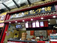 门面-清泉阁包子饺子·刀削面(五一店)