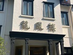 -香港龙凤楼(巨鹿路洋房店)