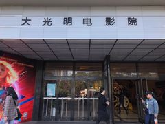 -大光明电影院(南京西路店)