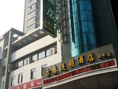-吉泰连锁酒店(上海四平路同济大学店)