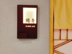 -鮨青(恒基名人购物中心店)