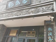 -魁盛居百年鲁菜馆(县西巷店)