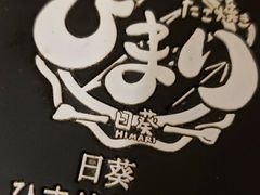 -日葵 大阪烧ひまり(仙霞路店)