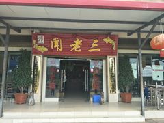 草鱼-杨林闻老三酸菜鱼(总店)