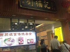 门面-西关刘福记(文德路店)