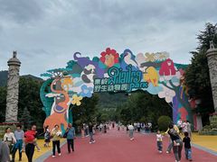 -西安秦岭野生动物园