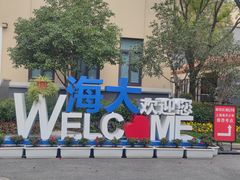 -上海海洋大学鱼文化博物馆(军工路校区)