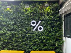 -% Arabica阿拉比卡咖啡(武康路店)