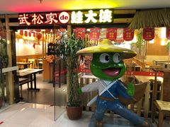 门面-武松家(翠微百货大成路店)