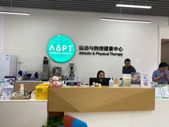 -APT运动康复中心(徐汇万科店)