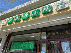 门面-护国寺小吃(和平西街店)