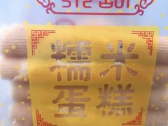 -朱記糯米蛋糕(千川百货店)