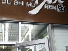门面-都士牧人现烤牛肉干