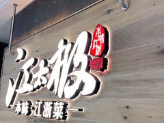 门面-江太极江浙菜(马桥万达广场店)