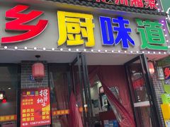 -乡厨味道(黄鹤楼店)