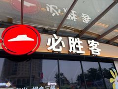 -必胜客(联投东方店)