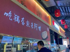 -阿甘锅盔(合生汇购物中心店)