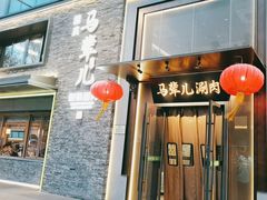 -牛街·马辈儿涮肉(牛街总店)