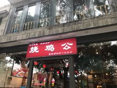 门面-重庆烧鸡公火锅(簋街店)