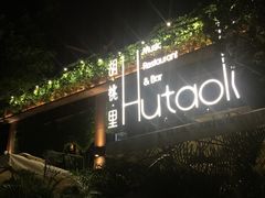 -胡桃里音乐酒馆(白云五号T5 MALL店)