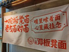 -二娃邓板凳面(解放碑店)