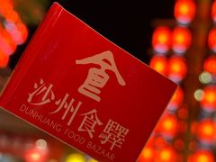 -沙州食驿·非遗小吃夜市