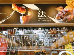 -味德丰·酱鹅(上海打浦路店)