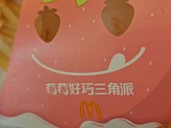 莓莓好巧三角派-麦当劳(新王府井店)