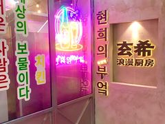 -玄希浪漫厨房·韩料烤肉(湖滨银泰in77店)