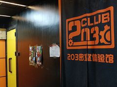 -203密室逃脱体验馆·聚会·亲子·团建(中关村店)