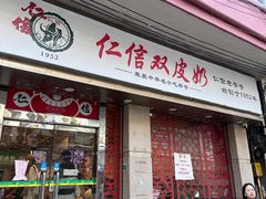 -仁信双皮奶(东川路店)