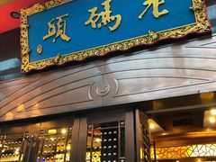 门面-老码头火锅(玉林店)