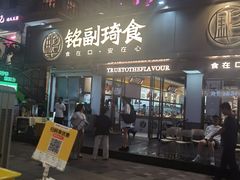 -铭副琦食·虾蟹烩馆(渔人码头店)