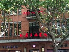 门面-红房子西菜馆(淮海中路店)