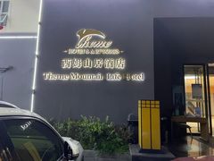 -西姆山居酒店(九寨沟沟口店)