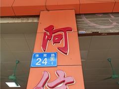 -阿信糖水(体育花园店)