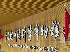 -李昌钰刑侦科学博物馆