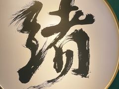 -一绪に寿喜烧自助(世茂广场店)