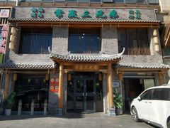 -常赢三兄弟·清真涮肉·清真炒菜(朝阳新城店)