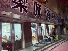 -梁师傅砂锅(哈达西街店)