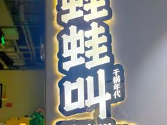 门面-蛙蛙叫干锅年代(簋街总店)