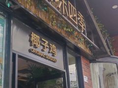 -原味四季椰子鸡(公明百佳华店)