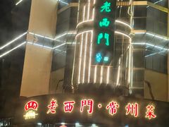 -老西门·常州菜(新区店)