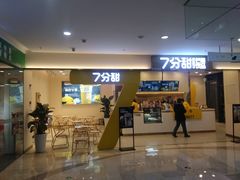 门面-7分甜(尹山湖歌林公园店)