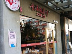 -香满园春饼·家常菜(东大桥店)