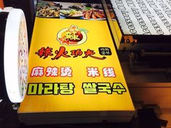 -辣火功夫麻辣烫(明洞1号店)