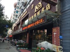 iphone_upload_pic-三千里韩式炭火烤肉(南八马路店)