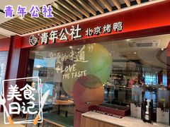 门面-青年公社烤鸭(宝杨宝龙广场店)